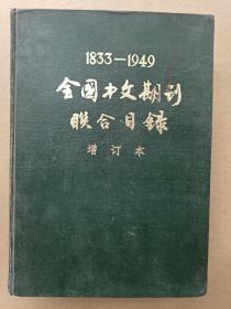 全国中文期刊联合目录 增订本