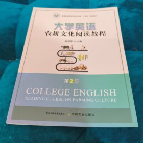 大学英语农耕文化阅读教程.第2册 赵丽萍 中国农业出版社 9787109297869