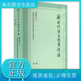 新时代语文教育论丛 第2辑