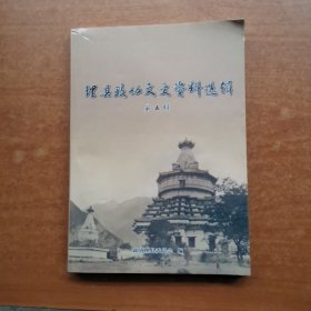 理县政协文史资料选辑 第五辑