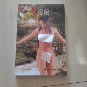 人与自然山间篇
