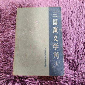 三国演义学刊（1）