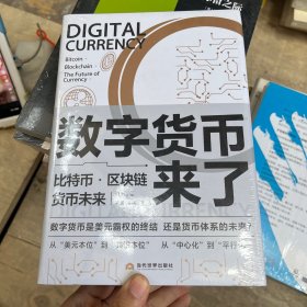 数字货币来了：比特币·区块链·货币未来