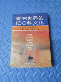 影响世界的100种文化