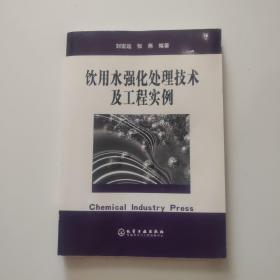 饮用水强化处理技术及工程实例