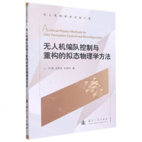 無人機(jī)編隊(duì)控制與重構(gòu)的擬態(tài)物理學(xué)方法