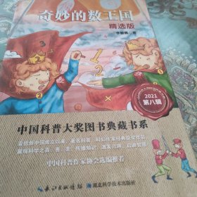 奇妙的数王国（精选版）中国科普大奖图书典藏书系（第八辑）