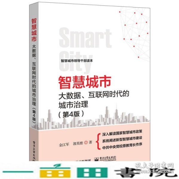 智慧城市：大数据、互联网时代的城市治理（第4版）