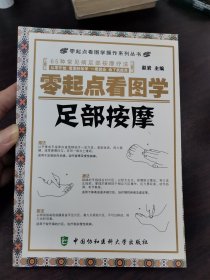 零起点看图学操作零起点看图学足部按摩