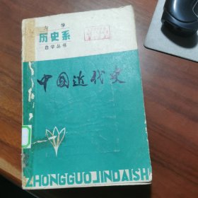 大学自学丛书中国近代史