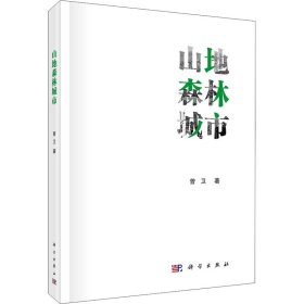 山地森林城市【正版新书】