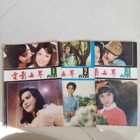 电影世界1981年1，2，3