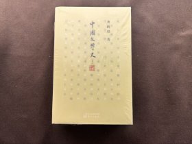 【个人收藏原封未拆正版无阅读】中国文学史