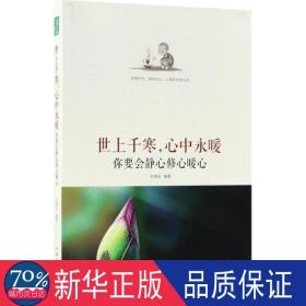 世上千寒，心中永暖：你要会静心修心暖心