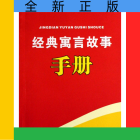 經(jīng)典寓言故事手冊/手中寶