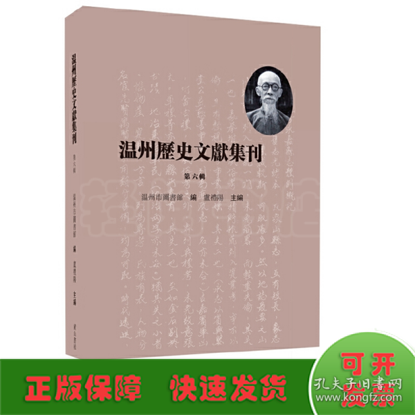 温州历史文献集刊 （第六辑）