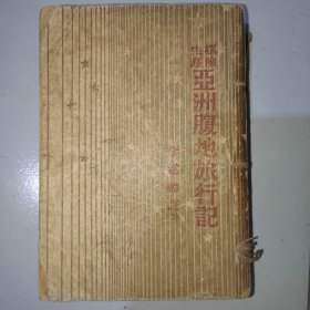 探险生涯 亚洲腹地旅行记（民国版）内政部著作出版（插图本）原版现货如图，开明纸张自然老旧，带收藏印章，超级厚一册