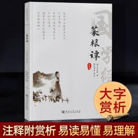 菜根谭正版全集洪应明原著全解无删减白话本译文全注全译明中华经典藏书处世三大奇书处事注释赏析中学生