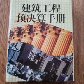 建筑工程预决算手册（上、下）