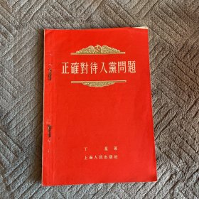 正确对待入党问题