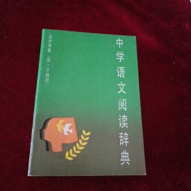 中学语文阅读辞典