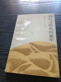 回忆录附我的童年