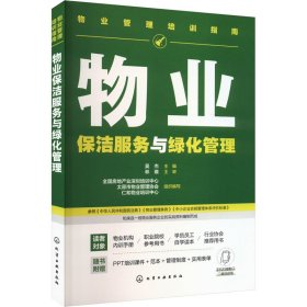 【正版图书】 物业保洁服务与绿化管理 吴杰,全国房地产业深圳培训中心,太原市物业管理协会 等 编 化学工业出版社 9787122466358