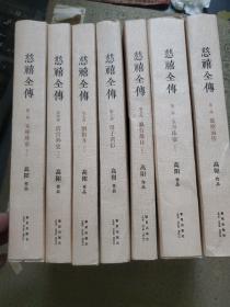 慈禧全传 1.2.3.4.7.8.9 七册和售