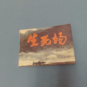 生死场 （一版一印）（货bzs）