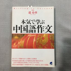 日文版   本気で学ぶ中国语(无CD) 赵玲华