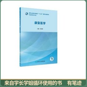 康复医学（创新教材/配增值）
