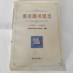 南京图书馆志:1907-1995