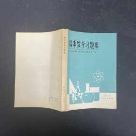 高中数学习题集