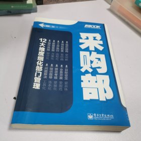 弗布克部门精细化管理系列：采购部