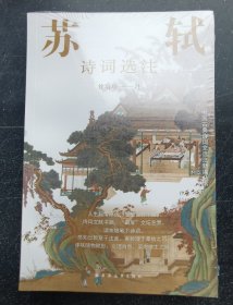 《苏轼诗词选注》塑封未拆z