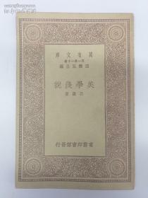 民国原版《美学浅说》(1931年12月初版 道林纸印刷)