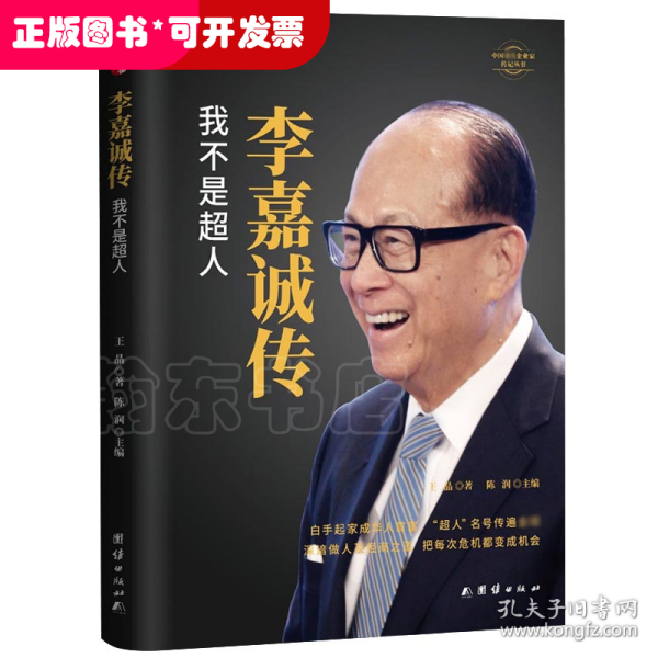 李嘉诚传我不是超人