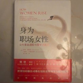 全新正版塑封 身为职场女性：女性事业进阶与领导力提升 美：萨莉海格森 马歇尔古德史密斯 著 陈小咖 译