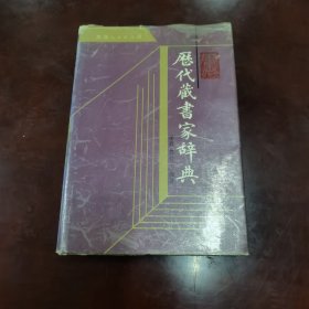 历代藏书家辞典