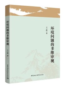 环境问题的多维审视