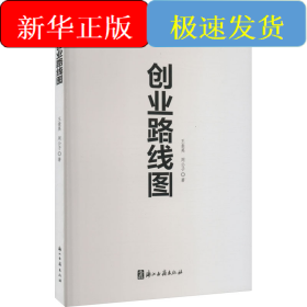 创业路线图