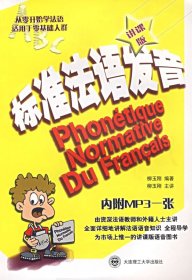 標(biāo)準(zhǔn)法語(yǔ)發(fā)音（附光盤）（D二版）柳玉剛9787561134191
