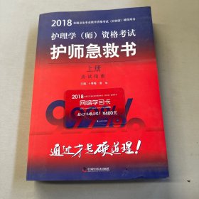 护师资格考试2018军医版全国卫生职称专业技术资格证考试用书军医版2018 中科小红砖 2018护理学（师）资格考试护师急救书 