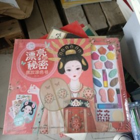 小伶俐 漂亮的秘密 唐妆涂色书