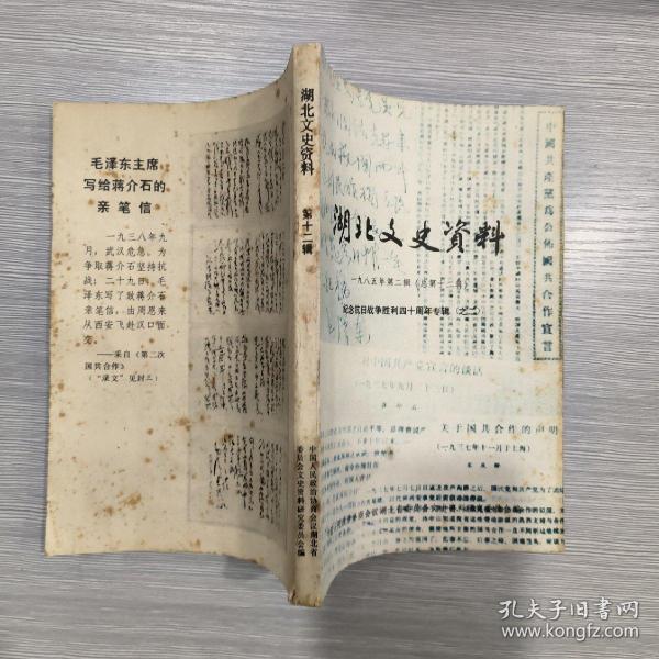 湖北文史资料 1985年第2辑 纪念抗日战争胜利40周年专辑(之二)