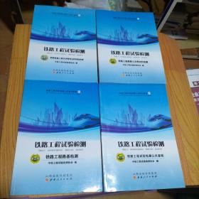 铁路工程试验检测人员培训教材： 第一册《铁路工程试验检测公共基础》； 第二册《铁路工程混凝土及原材料检测》； 第三册《铁路工程路基检测》；  第五册《铁路轨道工程及沥青混合料试验检测》。 四册合售