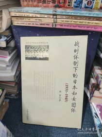 战时体制下的日本妇女团体:1931~1945
