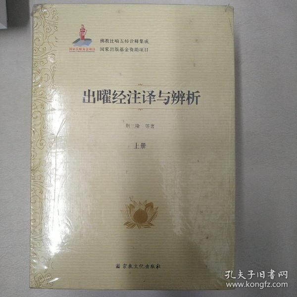 出曜经注译与辨析(上中下)(精)/佛教比喻五经诠释集成