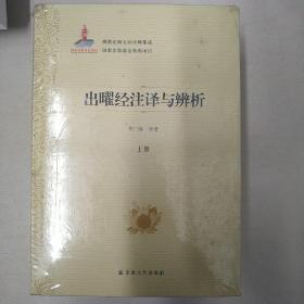 出曜经注译与辨析(上中下)(精)/佛教比喻五经诠释集成