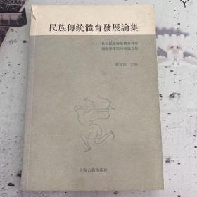 民族傳統體育發展論集